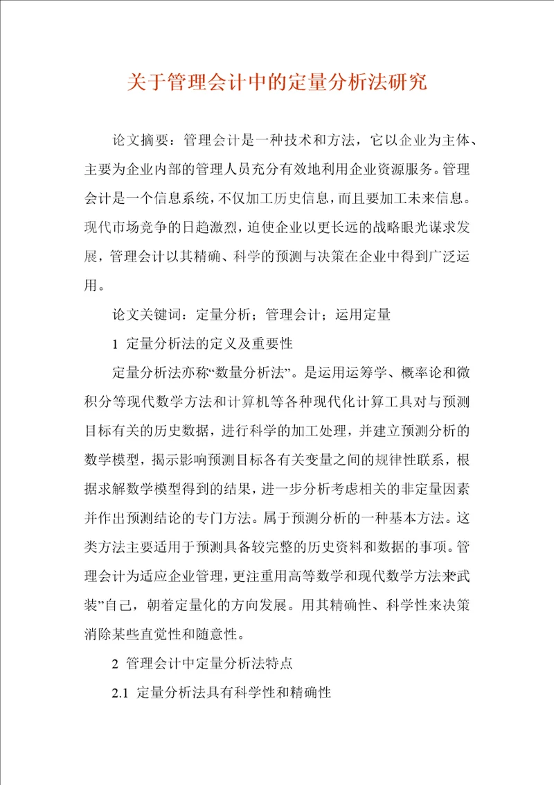 关于管理会计中的定量分析法研究