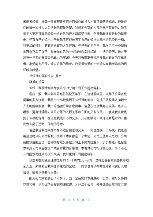 总经理的辞职报告范文锦集十篇