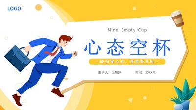 黄色简约插画心态空杯主题PPT模板