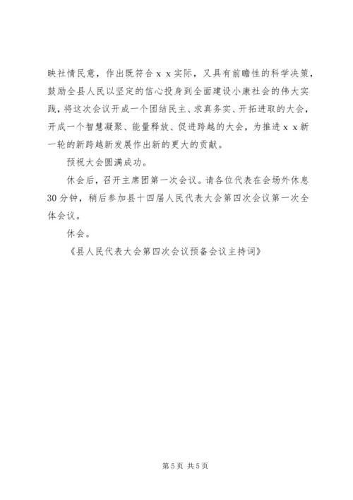 县人民代表大会第四次会议预备会议主持词.docx