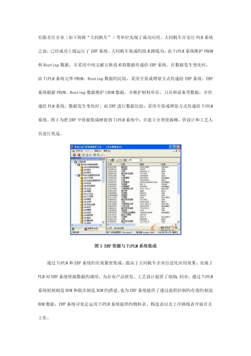 PLM和ERP系统集成技术的研究和实施应用.docx