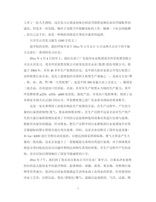 2023年大学生认识实习报告1500字范文.docx