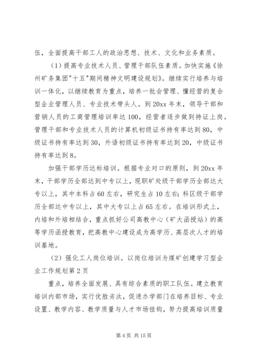 煤矿创建学习型企业工作规划 (2).docx