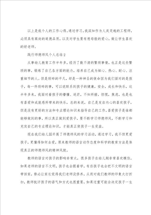 践行师德师风个人总结