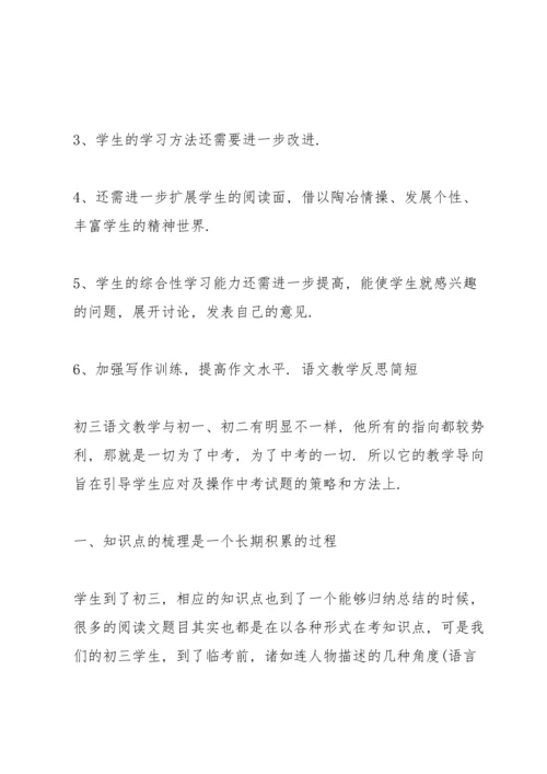 语文教学反思简短.docx