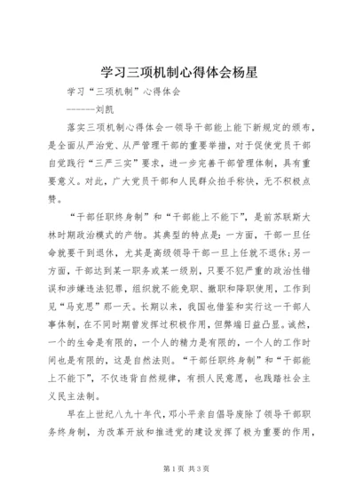 学习三项机制心得体会杨星 (3).docx