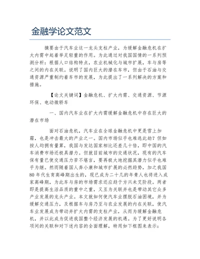 金融学论文范文