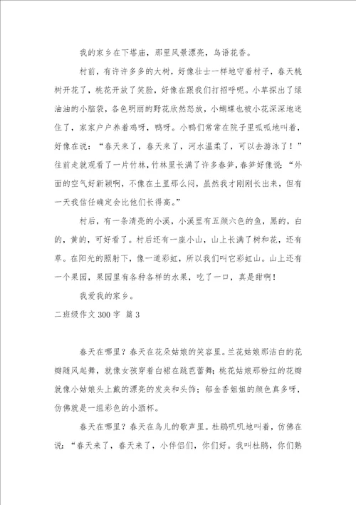 二年级作文300字汇总8篇2