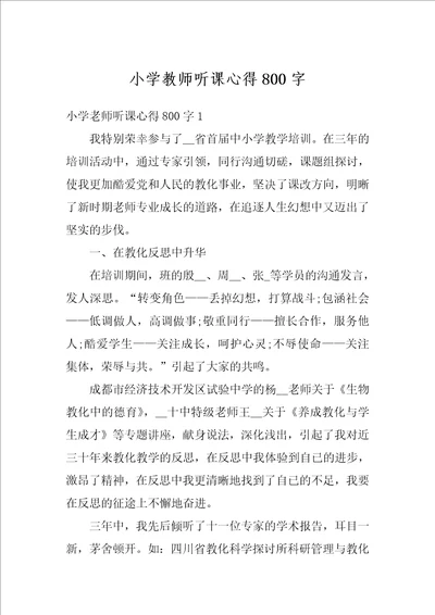 小学教师听课心得800字