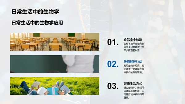 生物学的奥秘探索