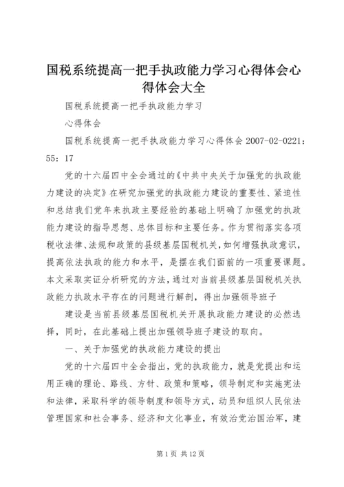 国税系统提高一把手执政能力学习心得体会心得体会大全_1 (3).docx