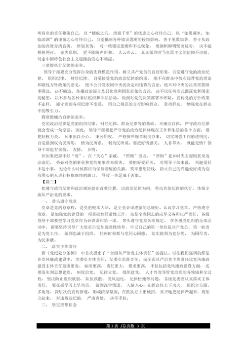 关于党员干部学习严守党的政治纪律和政治规矩研讨发言心得体会.docx