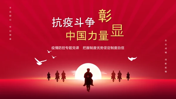 抗疫斗争新冠肺炎疫情防控宣传ppt课件