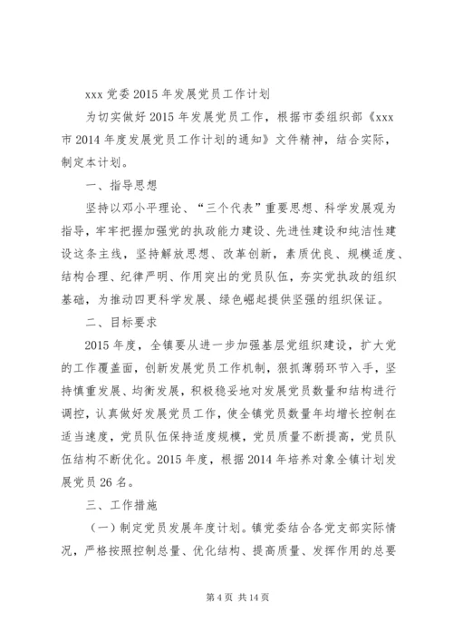 篇一：XX年发展党员工作计划 (2).docx