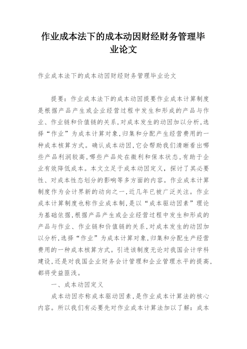 作业成本法下的成本动因财经财务管理毕业论文.docx