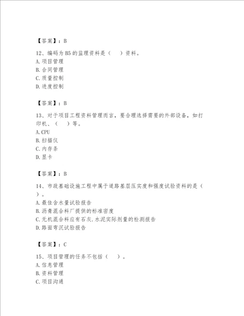 2023年资料员资料员专业管理实务题库及参考答案培优a卷