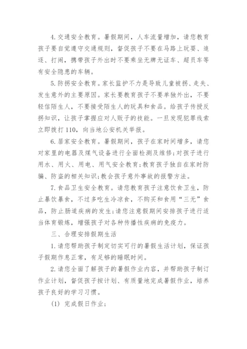 暑假致家长的一封信_2.docx