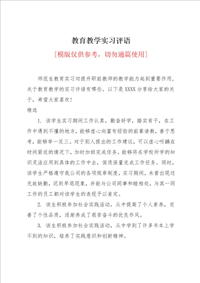 教育教学实习评语