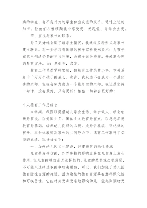 个人德育工作总结.docx