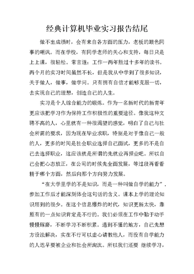 经典计算机毕业实习报告结尾