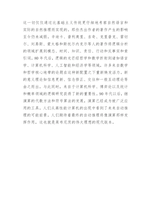 浅谈逻辑是如何应用于哲学的论文.docx