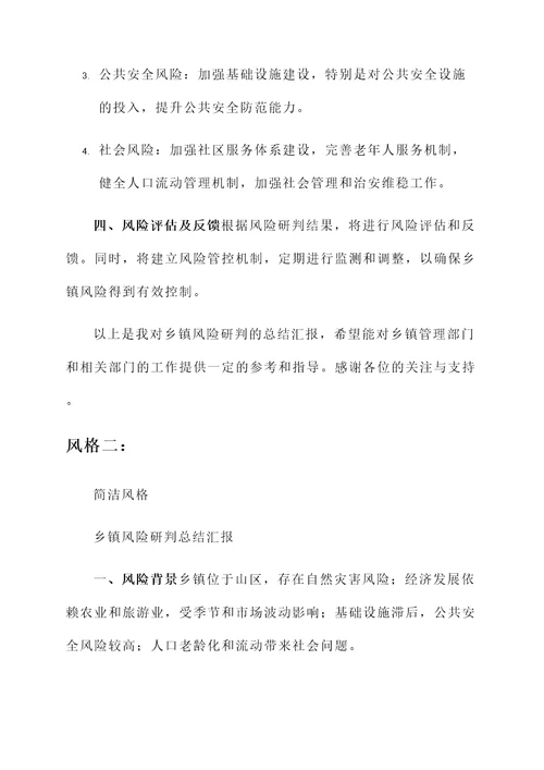乡镇风险研判总结汇报
