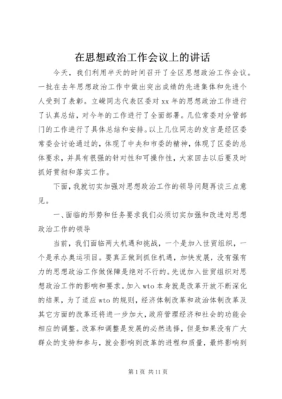 在思想政治工作会议上的讲话 (2).docx