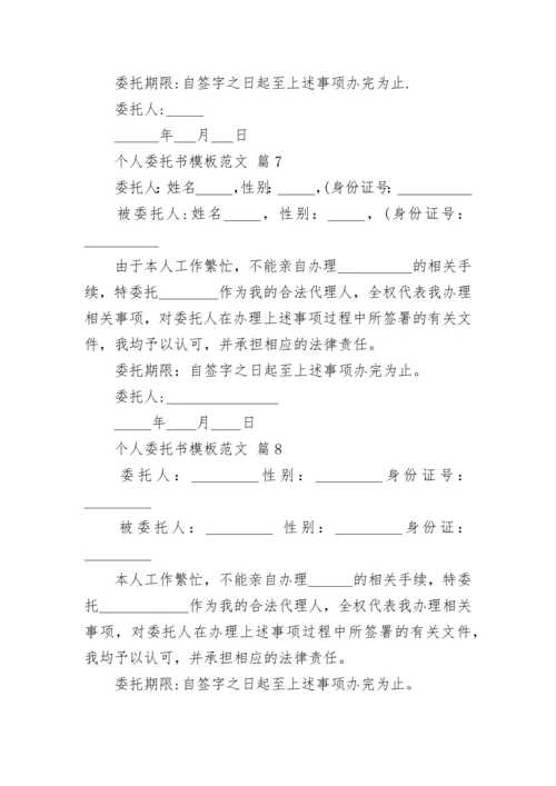 个人委托书模板范文.docx