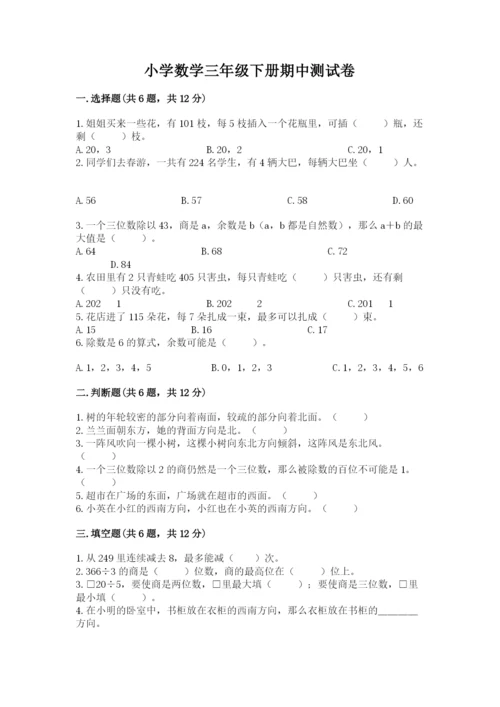 小学数学三年级下册期中测试卷带答案（轻巧夺冠）.docx