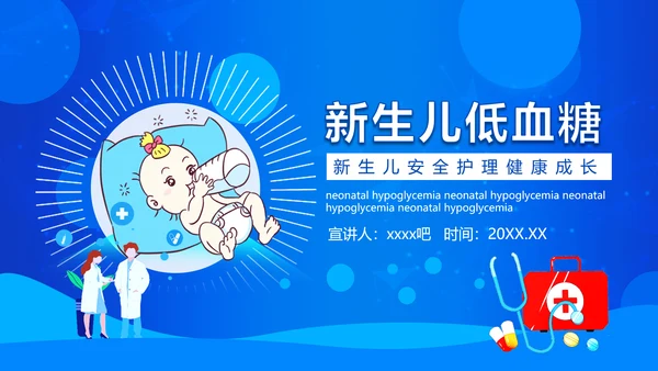 新生儿低血糖安全护理健康成长婴幼儿PPT模板