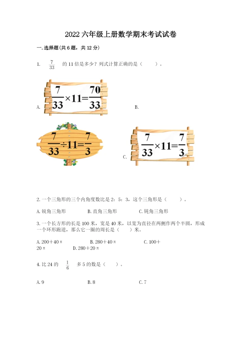 2022六年级上册数学期末考试试卷精品加答案.docx