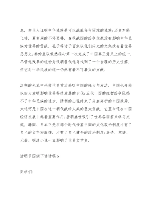 清明节国旗下讲话稿.docx