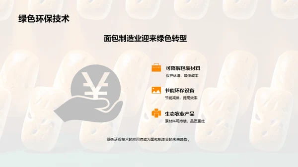 面包新纪元：技术重塑