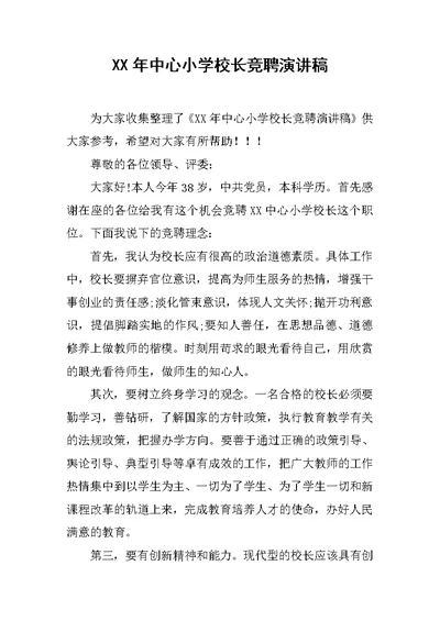 XX年中心小学校长竞聘演讲稿[推荐]