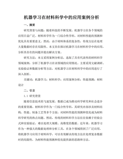 机器学习在材料科学中的应用案例分析
