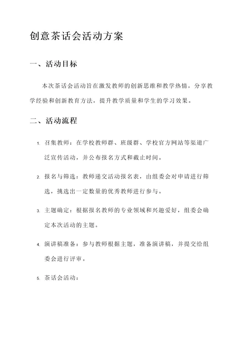 教研创意茶话会活动方案