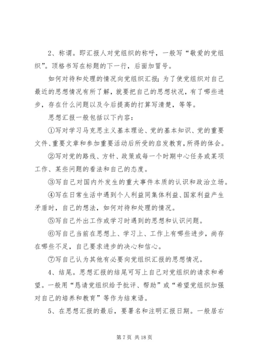 思想汇报的写法 (7).docx