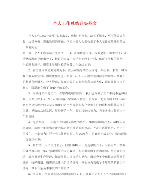 精编之个人工作总结开头范文2.docx