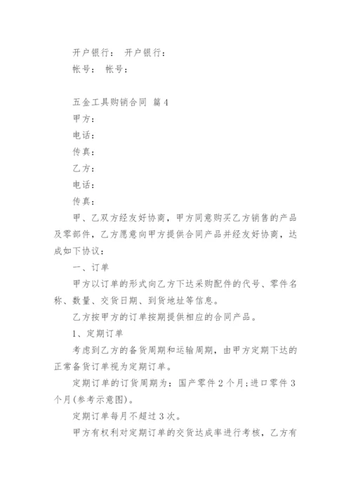 五金工具购销合同.docx