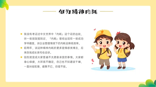 黄色边框卡通风学生精神内耗知识讲座情绪心理状态抑郁焦虑ppt