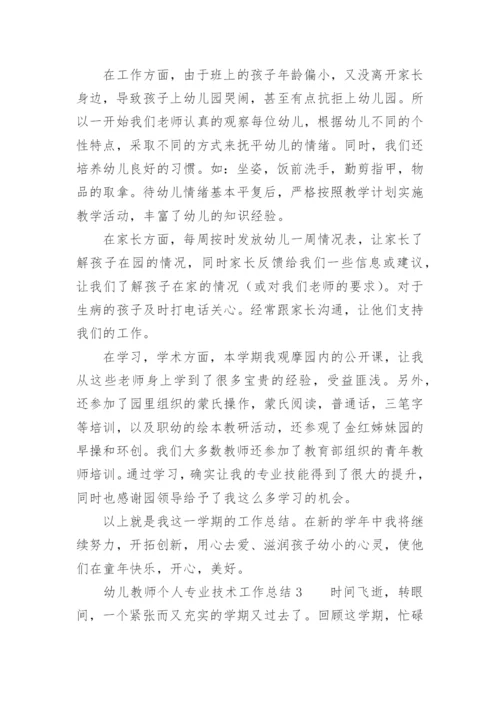 幼儿教师个人专业技术工作总结.docx