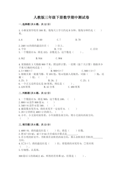 人教版三年级下册数学期中测试卷附完整答案（网校专用）.docx