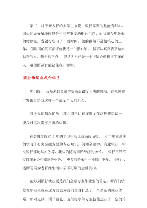 国企面试自我介绍9篇.docx