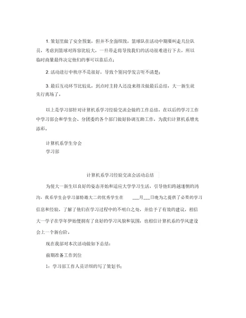 计算机系学习经验交流会活动总结大全