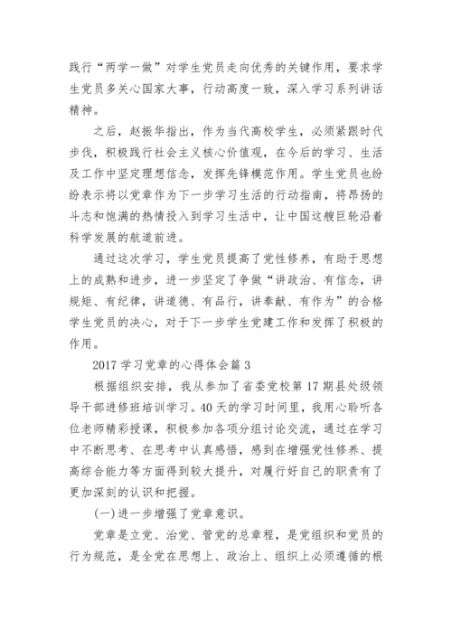 2024学习党章的心得体会.docx