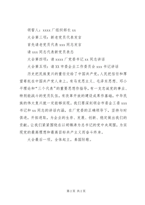 庆祝建党周年即新党员宣誓仪式的会序和主持词.docx