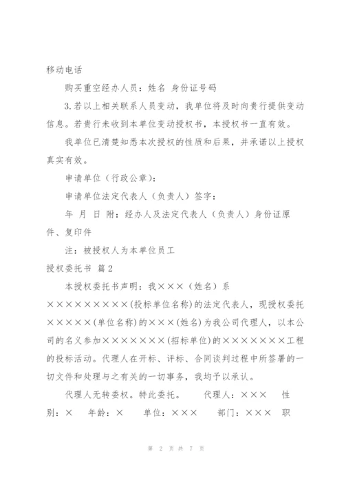 授权委托书范文汇总8篇.docx