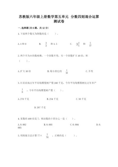苏教版六年级上册数学第五单元 分数四则混合运算 测试卷往年题考.docx