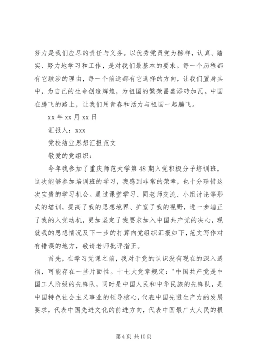 党校结业思想汇报范文【三篇】.docx