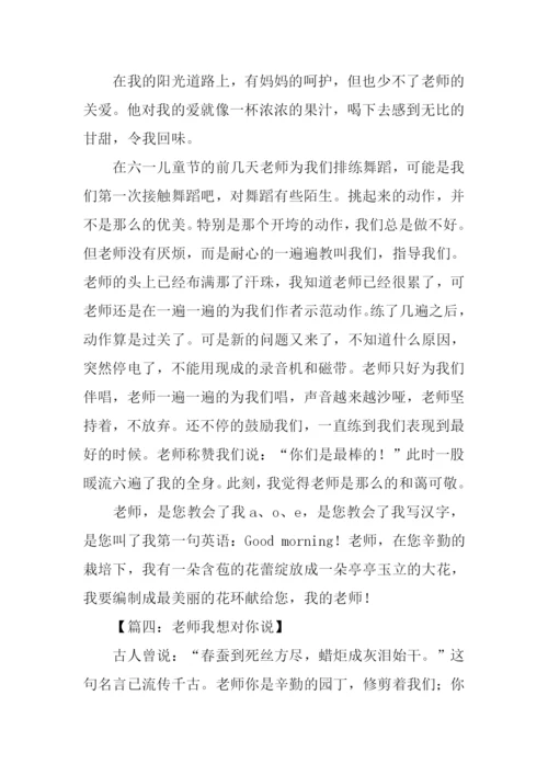 作文老师我想对你说500字.docx